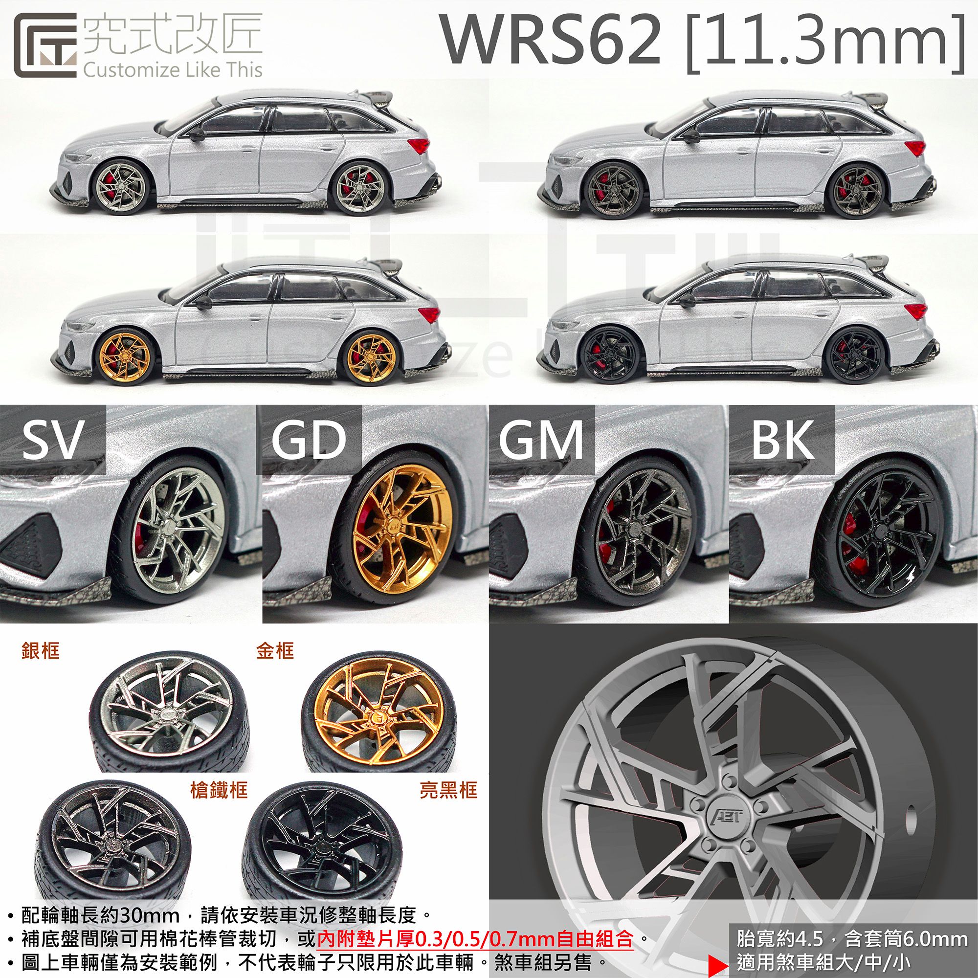 全新 1/64 小車 二改 改裝 輪子 輪圈 輪框 類ABT改裝款 （不含車）