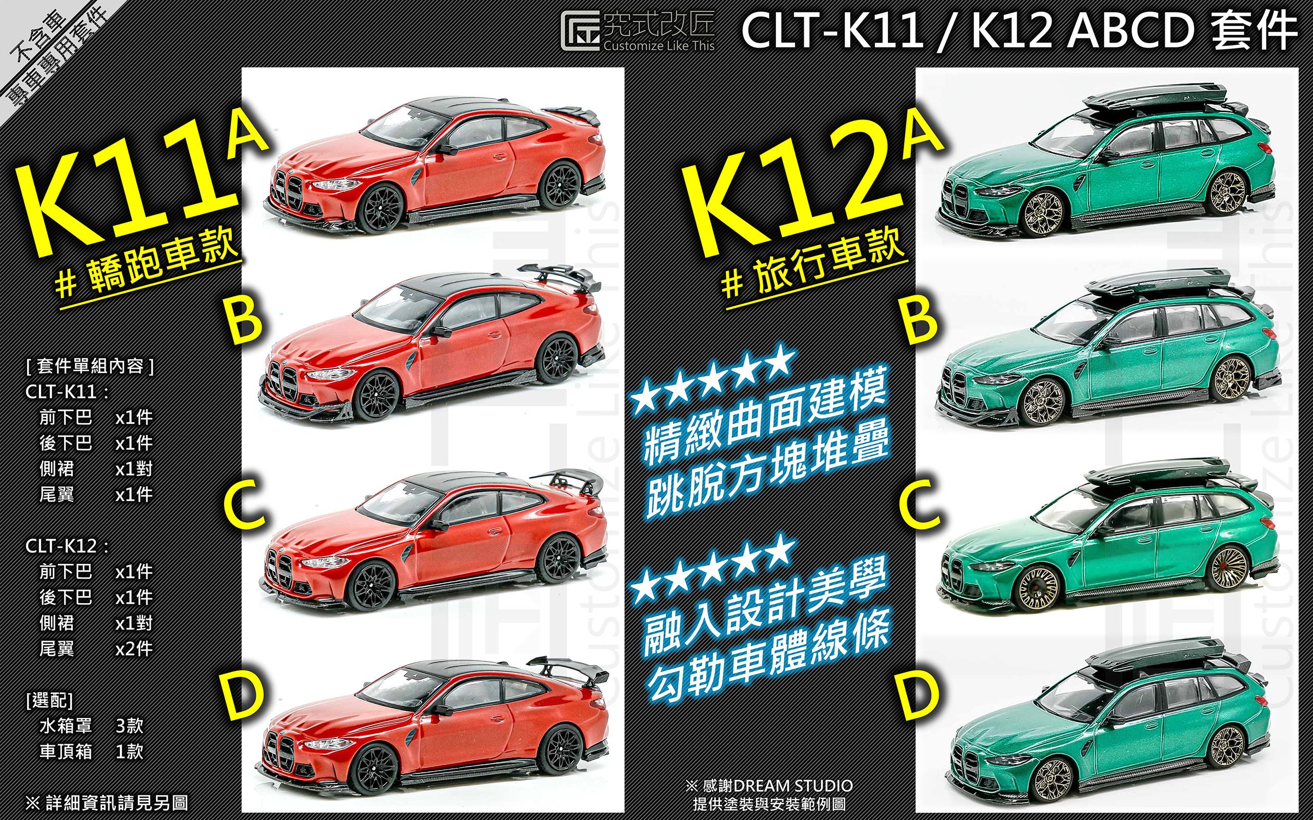 MINI GT G81 M3旅行 / G82 M4轎跑 空力套件（不含車）已上色區