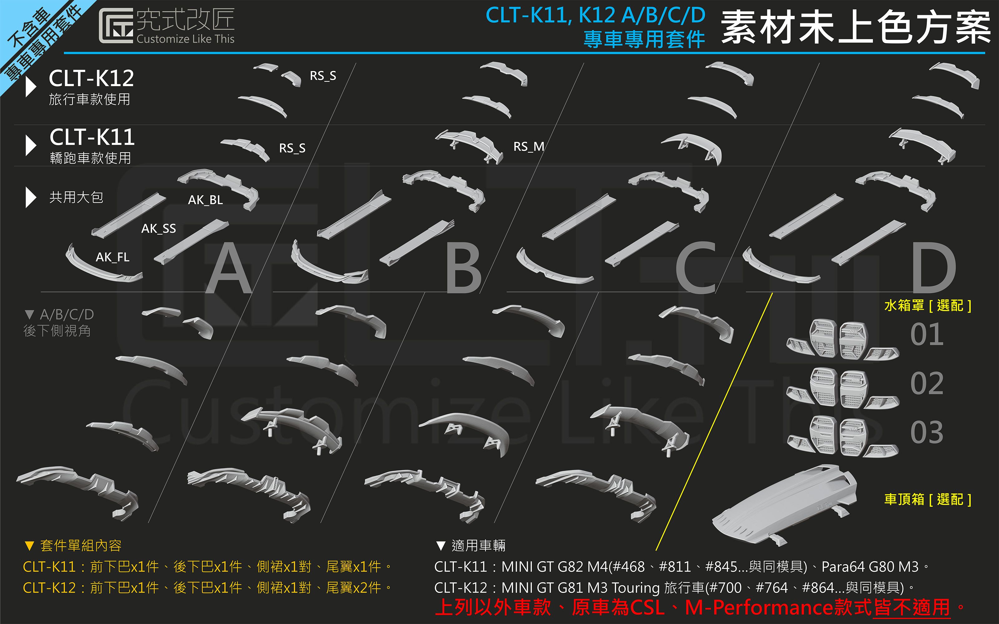 MINI GT G81 M3旅行 / G82 M4轎跑 空力套件（不含車）素材區