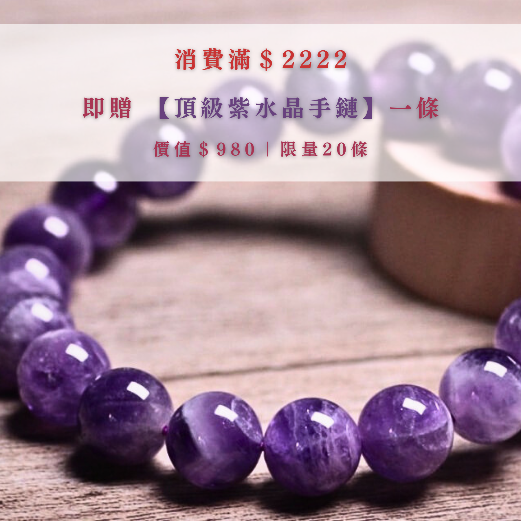 只送不賣！《頂級紫水晶手鍊》消費滿$2222即可下單