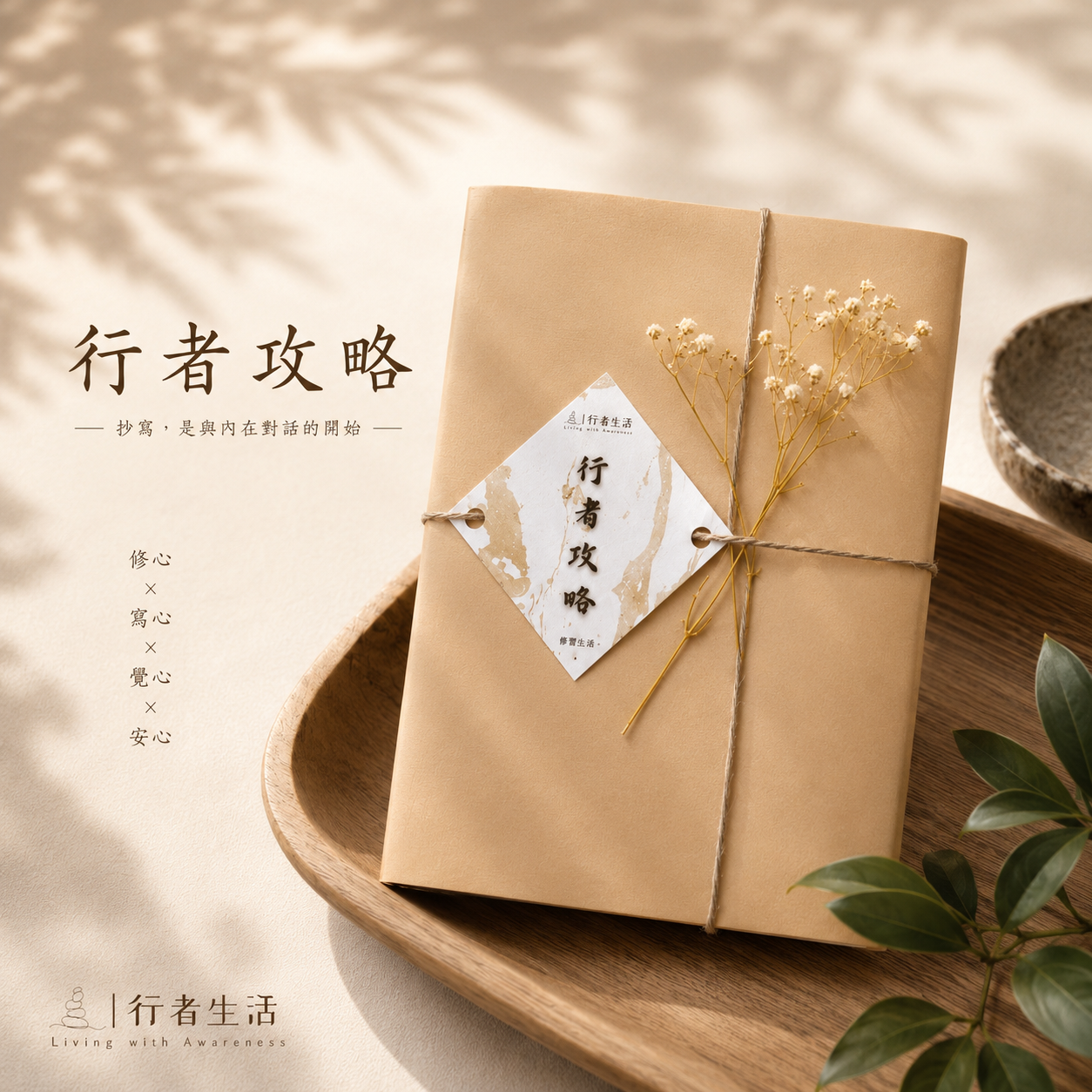 至8/31前下單即贈送「專屬書套」【行者攻略】靜心書寫《心經手抄本》
