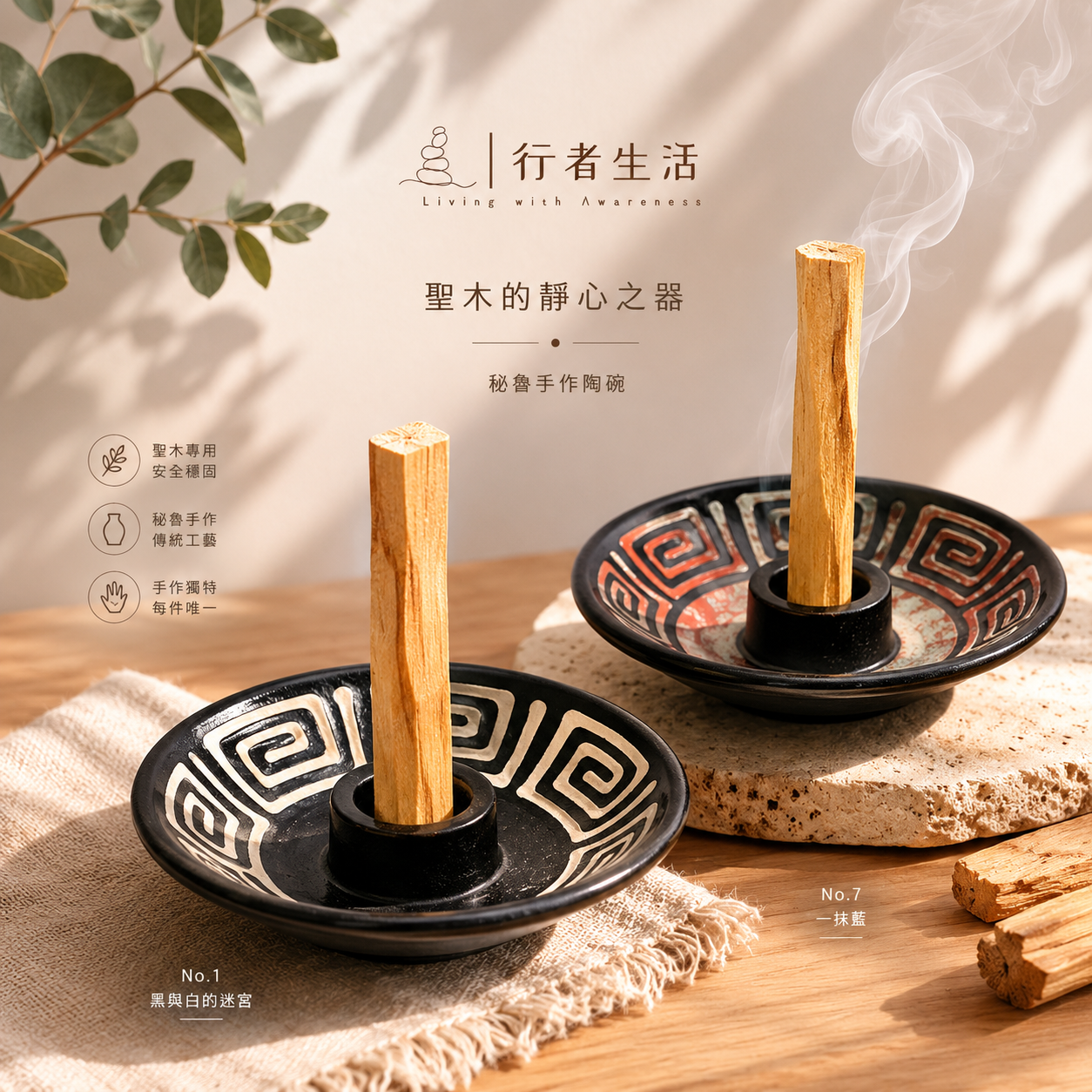 【秘魯手工製作】聖木支架 共2款（買即送聖木5根）