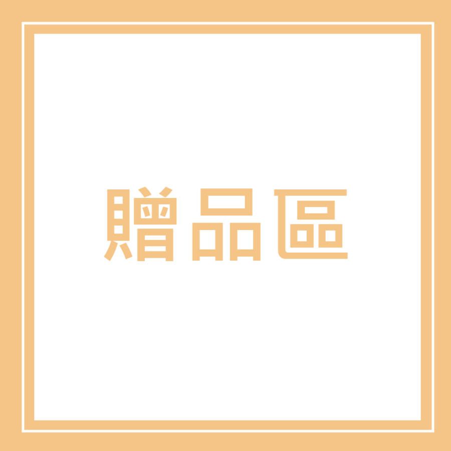 【贈品區】贈品規則請詳閱說明欄（每 滿三十贈/滿二百贈/滿三百贈／滿九百贈／角色贈品）