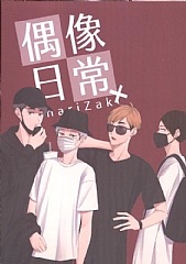 HQ│偶像日常InariZaki+