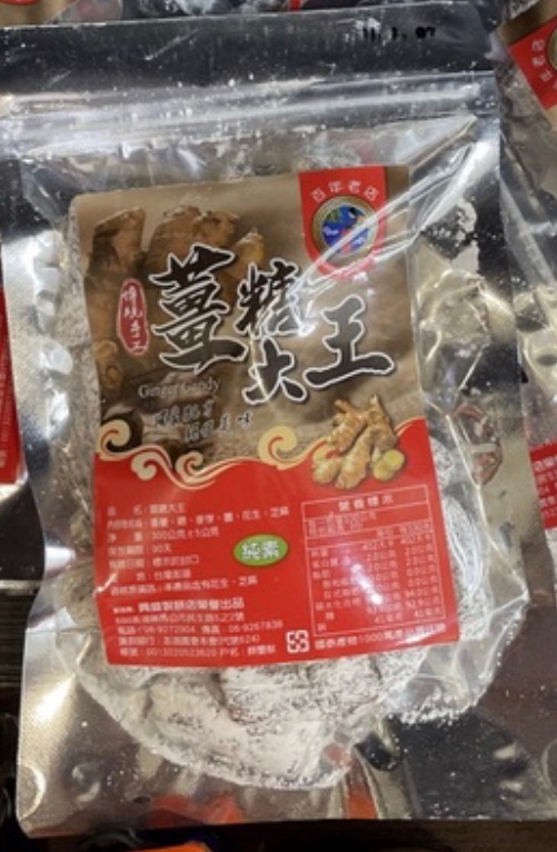 興盛 手工薑糖 百年老店 冬季限定❤️