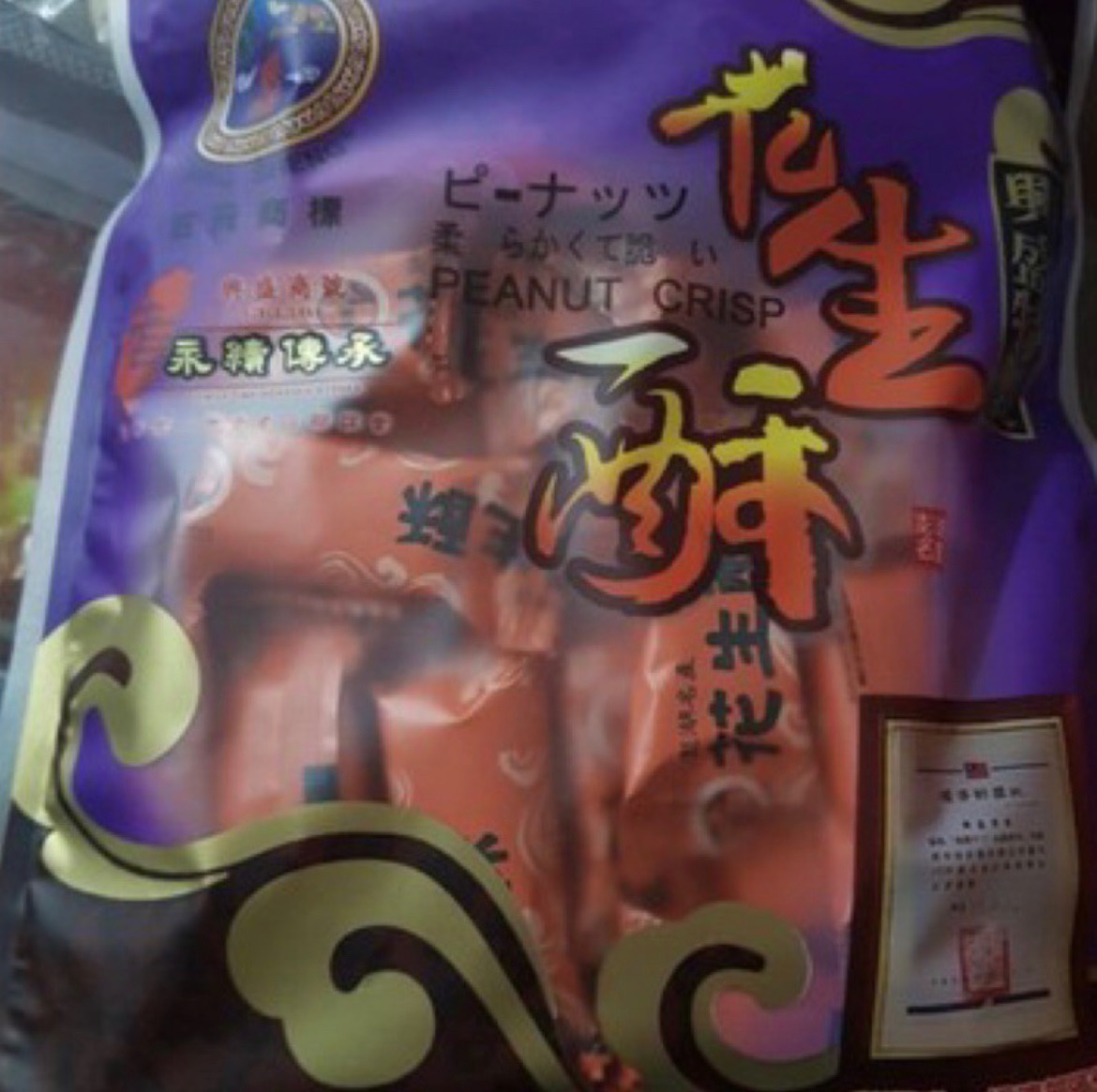 興盛   花生酥 百年老店