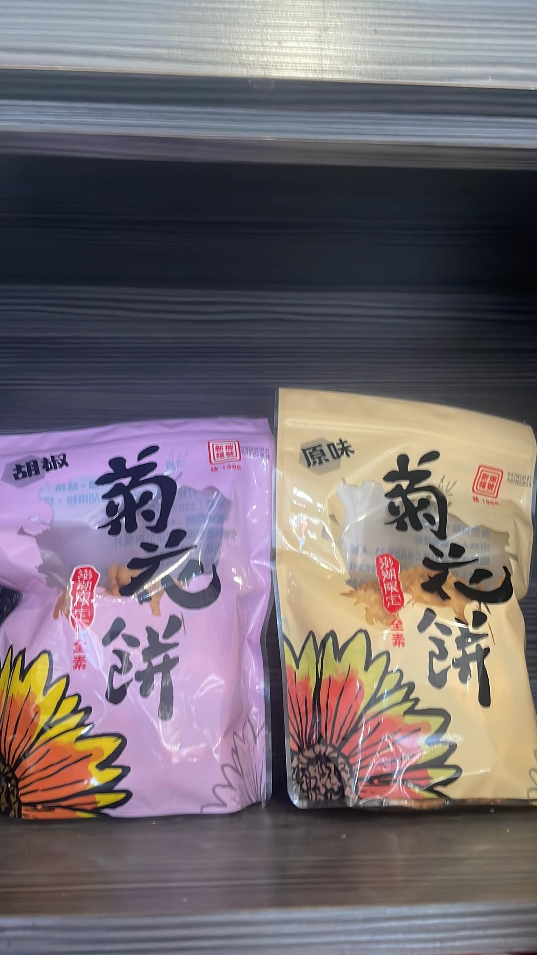 菊花餅