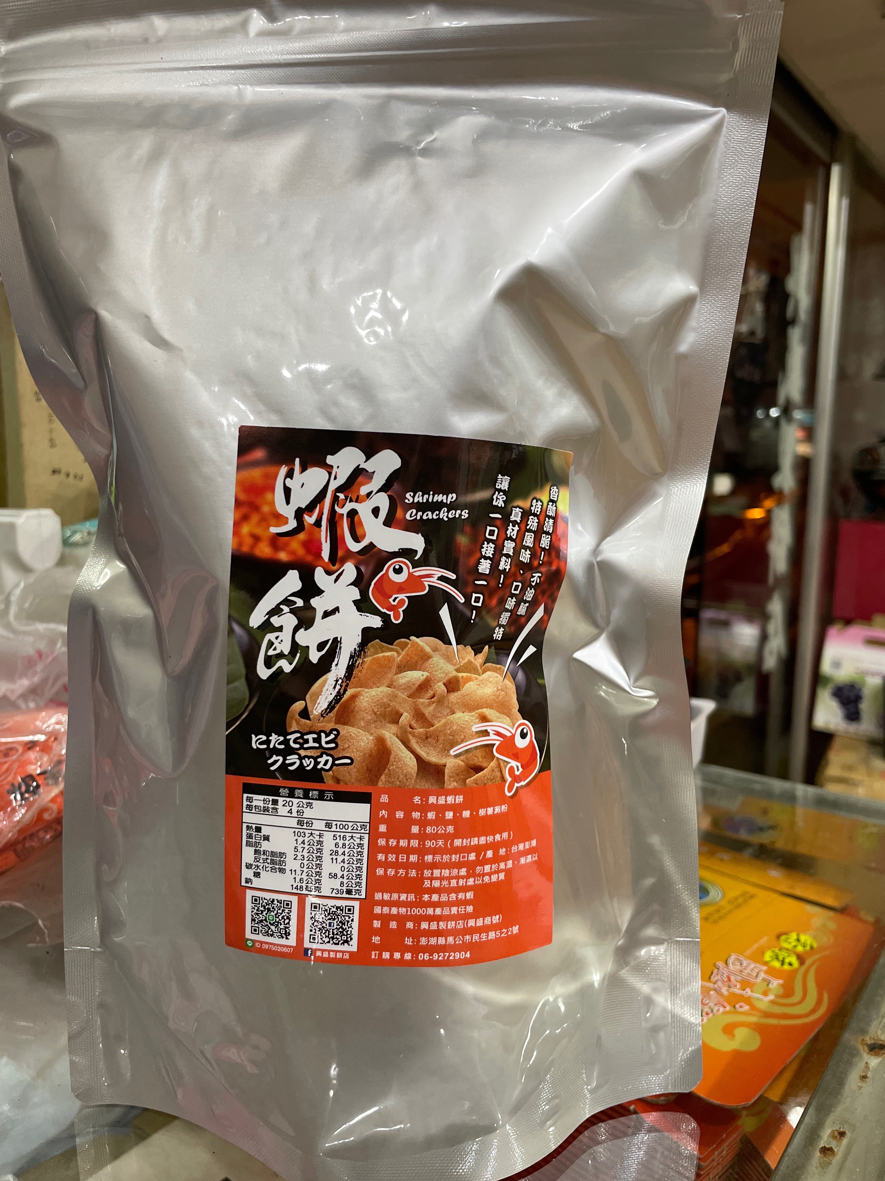 興盛   蝦餅 百年老店