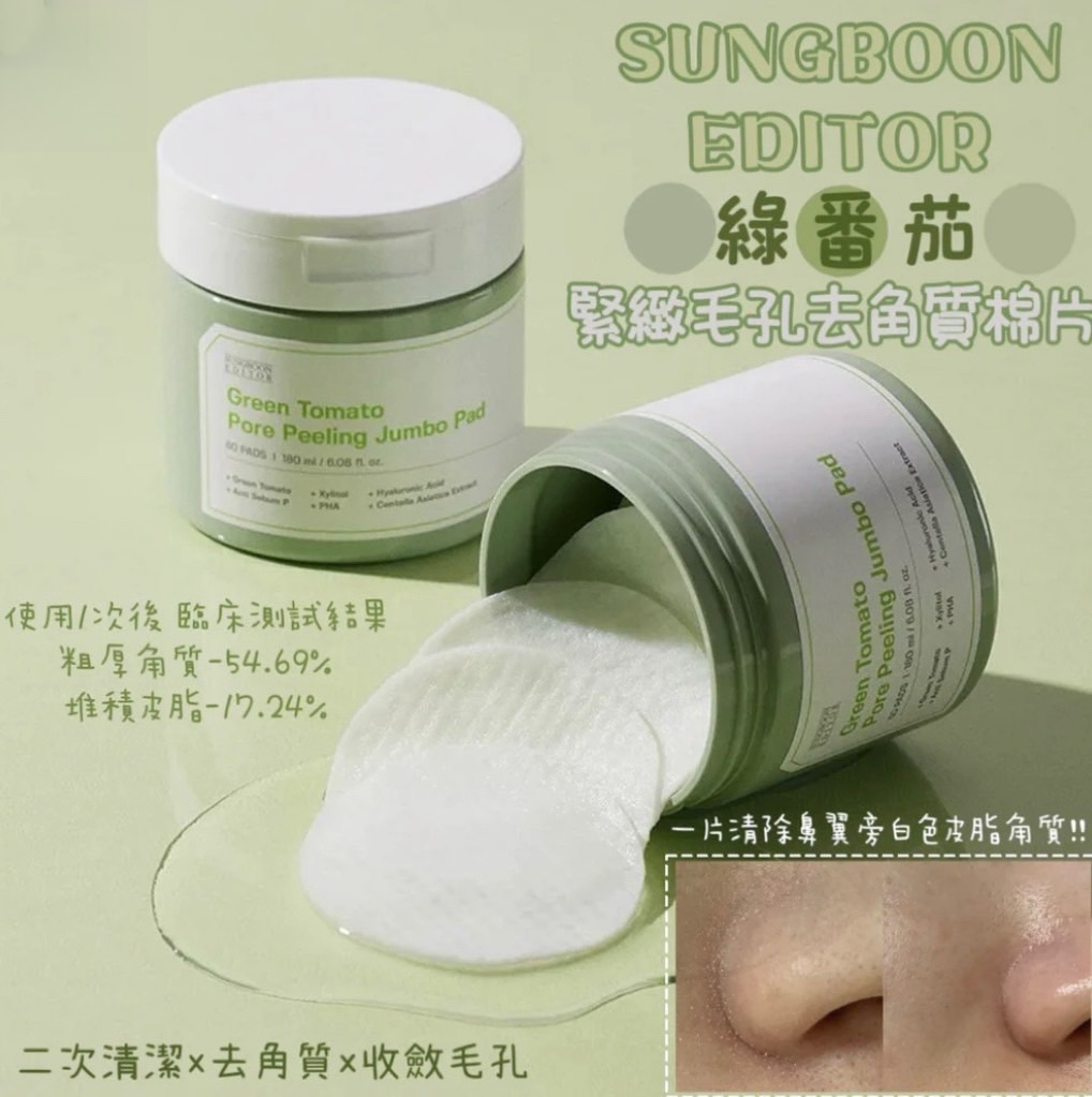 ｜預購｜🇰🇷 SUNGBOON EDITOR 綠番茄緊緻毛孔去角質棉片 60片 內有簡述