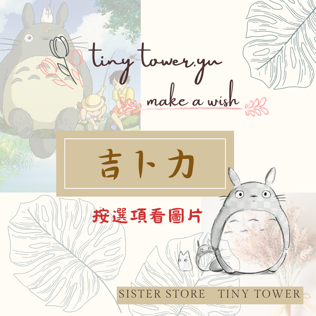 吉卜力區-點選項看圖