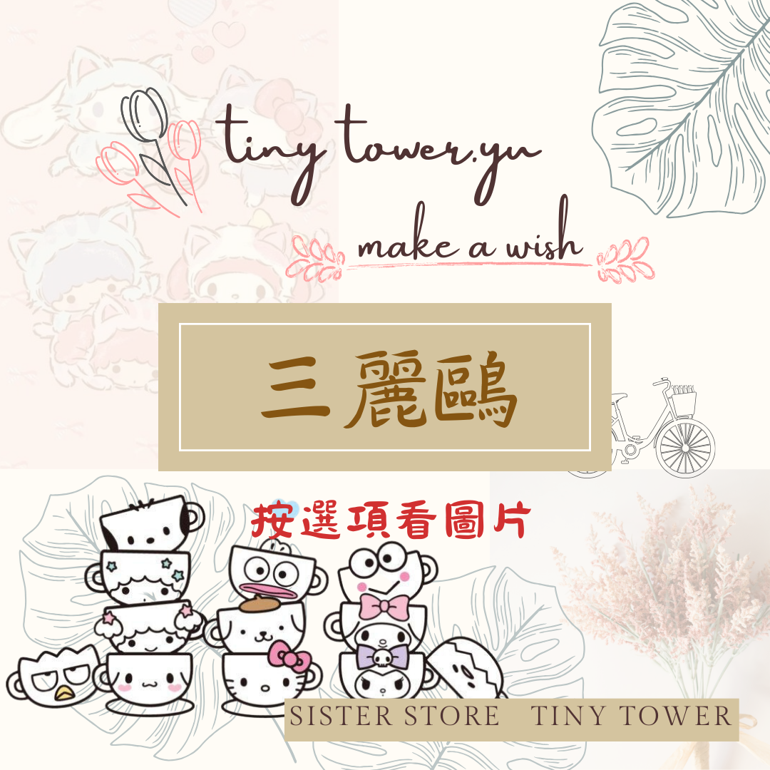 三麗鷗區A 點選項看圖