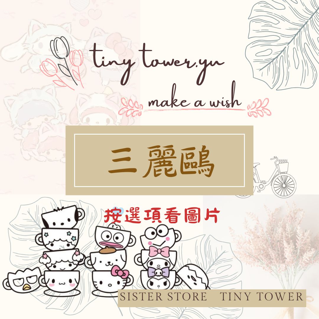 三麗鷗區B 點選項看圖