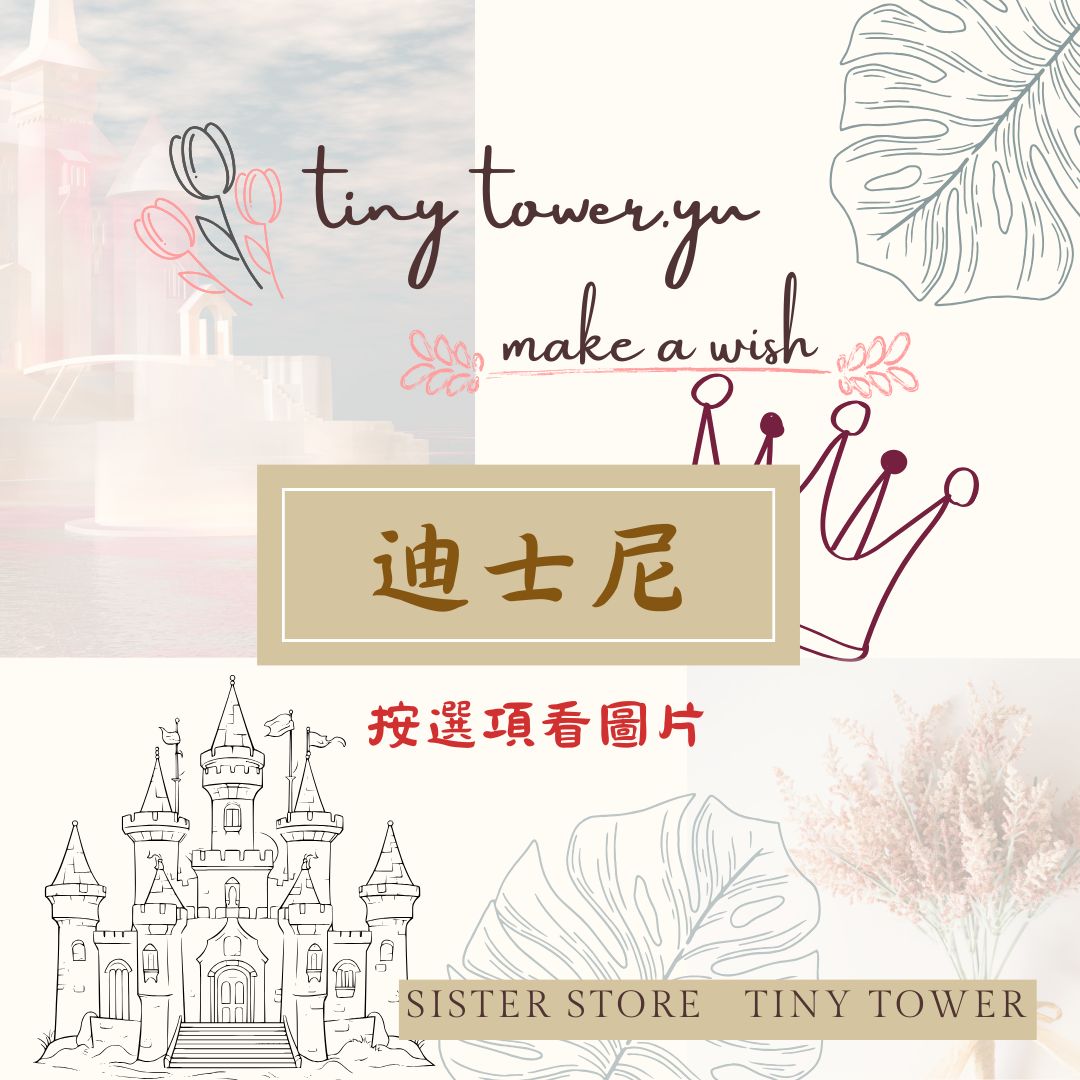 迪士尼區C-點選項看圖