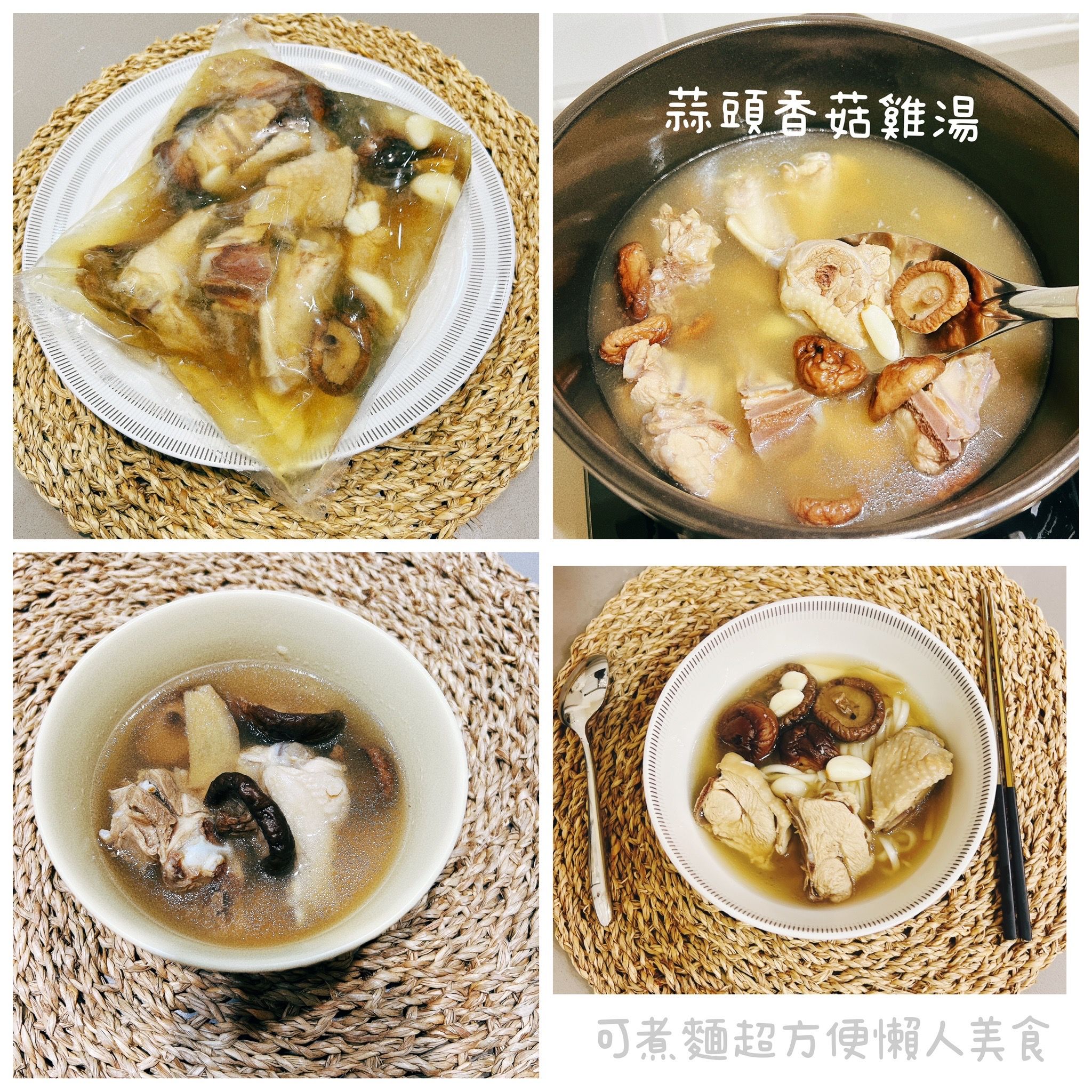 NEW蒜筍香菇雞湯兩種口味!＜點首圖看更詳細介紹＞增加抵抗力喝這個