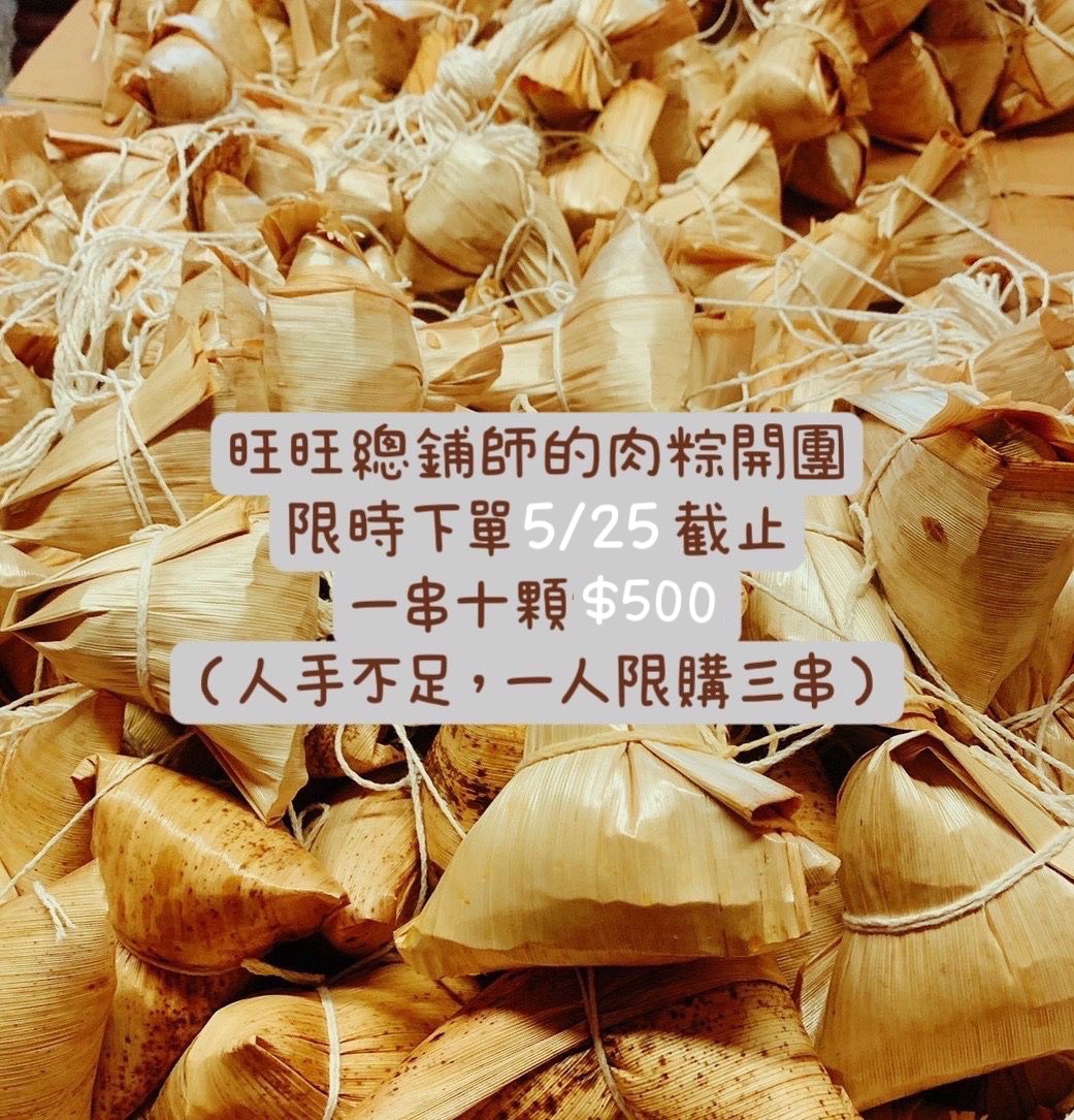 ➡️限量100串旺旺肉粽預購＜點首圖看更詳細介紹＞ 5/11開始出貨