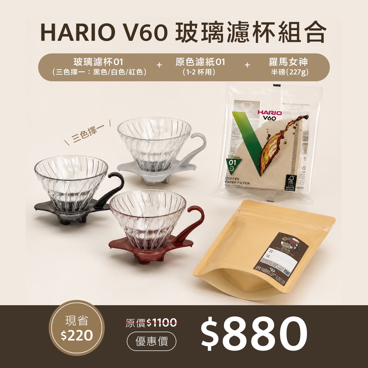 Hario 01玻璃濾杯優惠組合