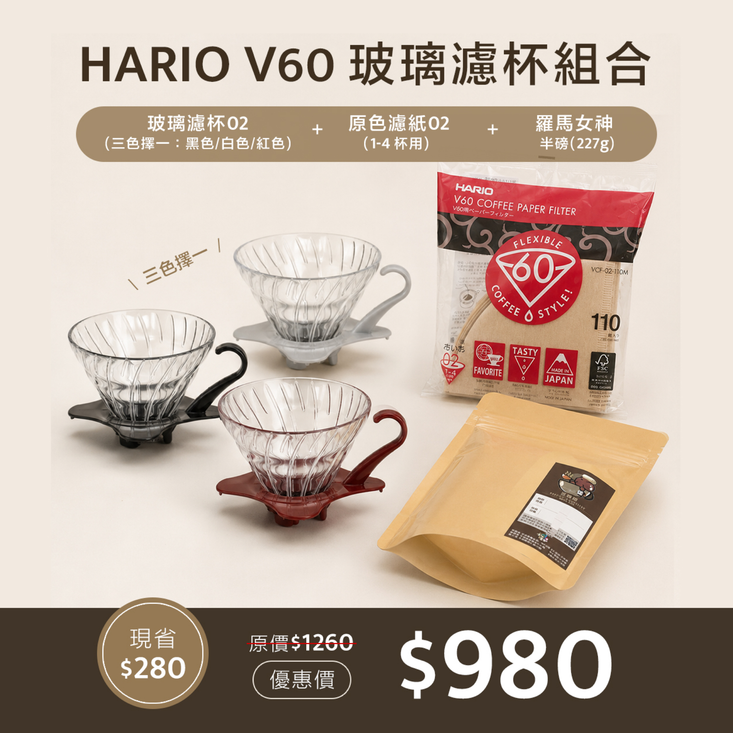 Hario 02玻璃濾杯優惠組合
