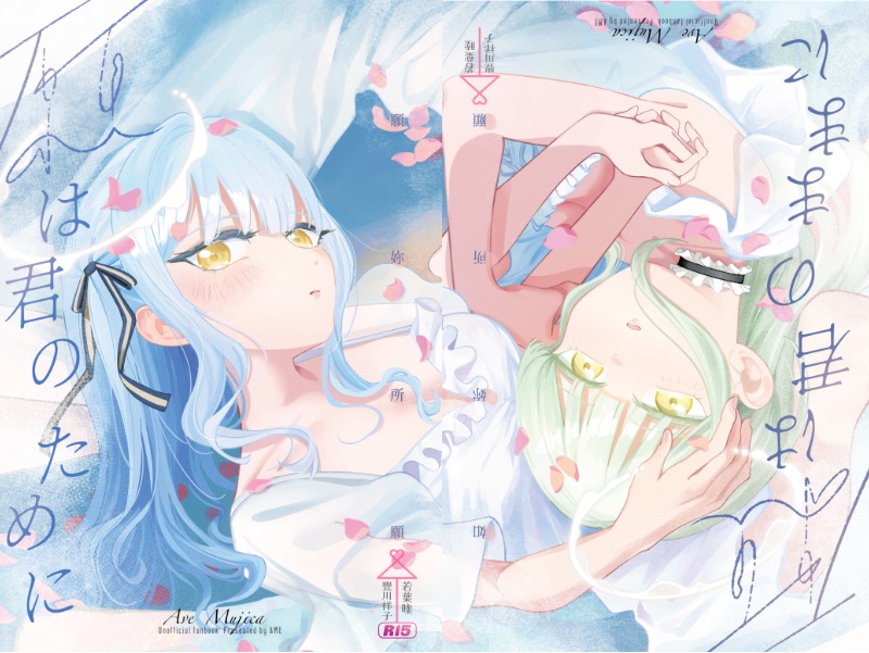 Ave Mujica 祥睦篇🩵💚