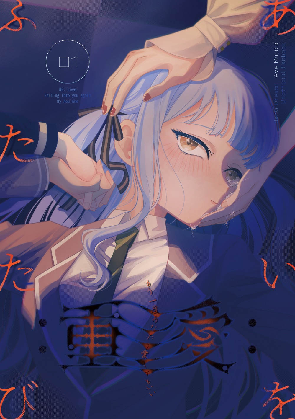 Ave Mujica【重愛】重演系列長篇