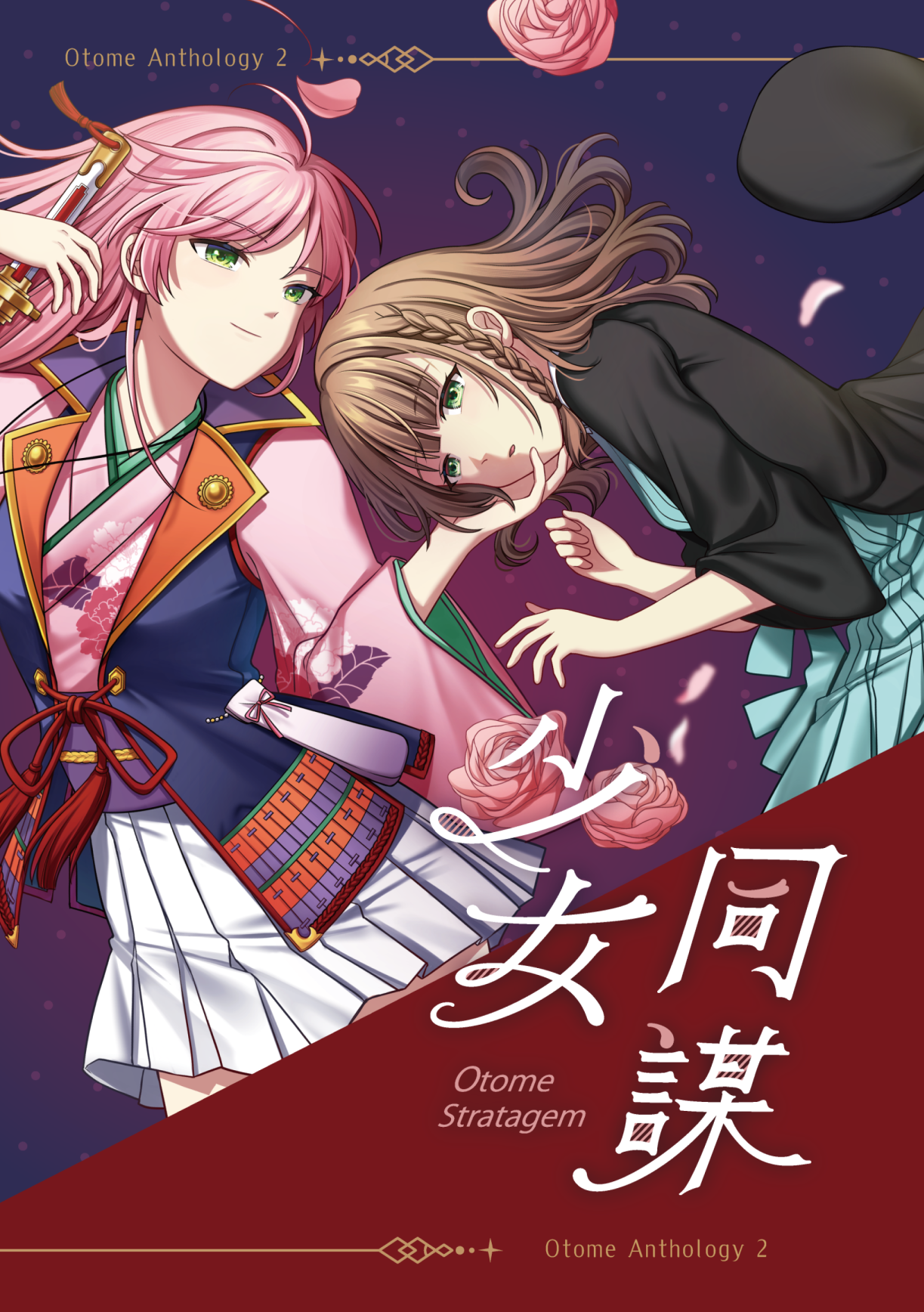 【一般通販】乙女遊戲二次創作合本2－「少女同謀」