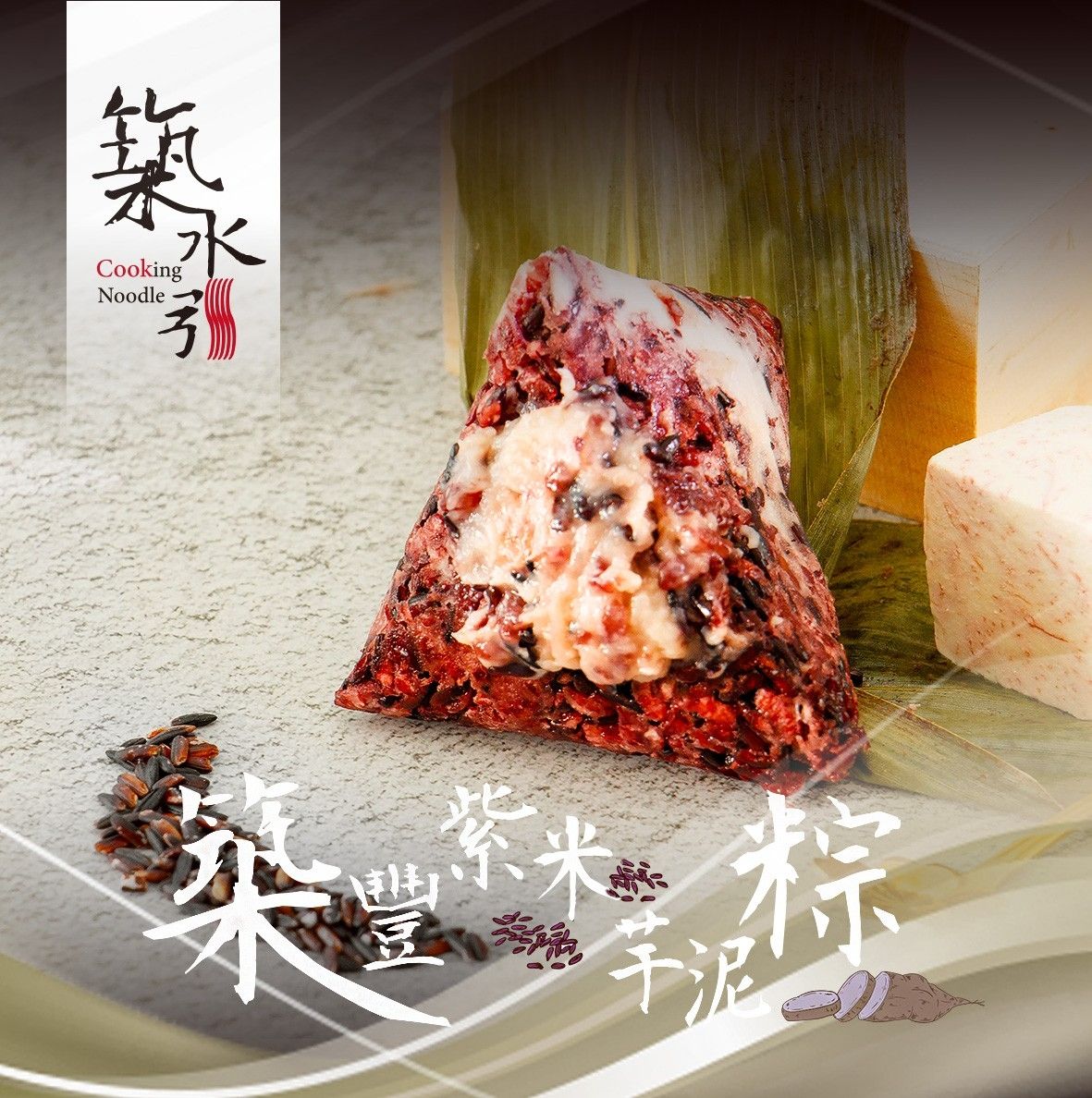 築豐紫米芋泥粽-3入裝