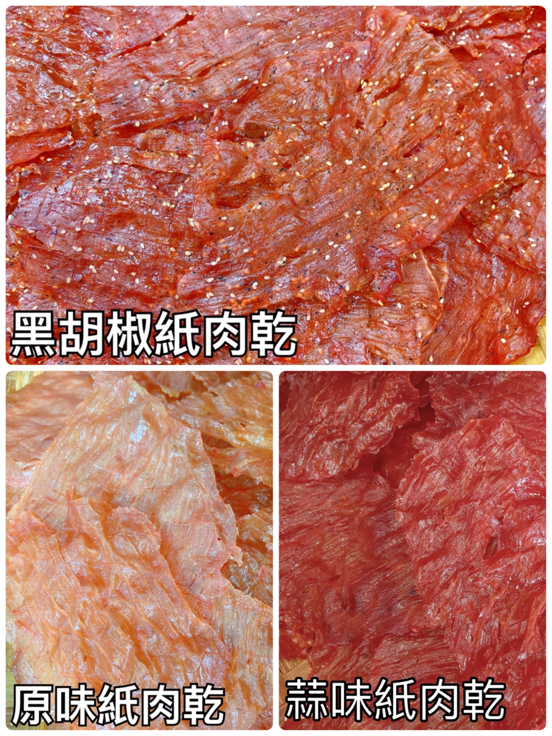 紙肉乾系列