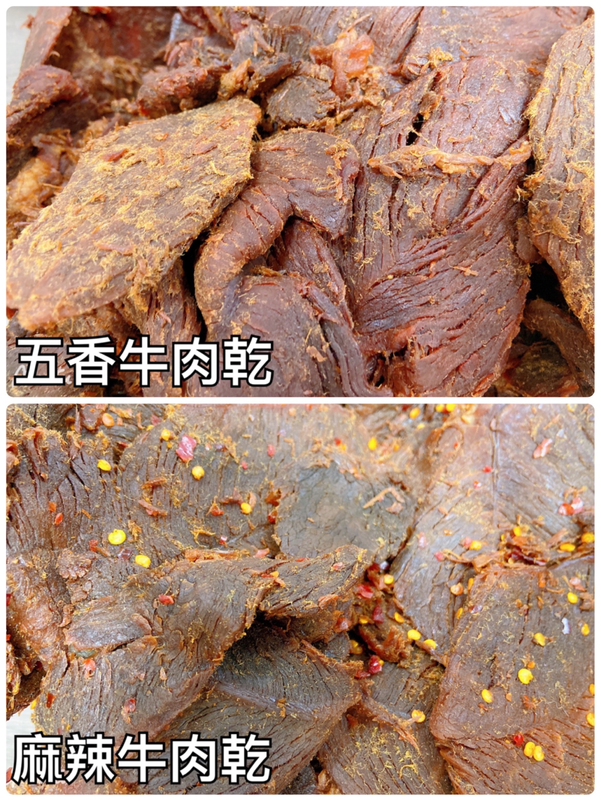 牛肉乾系列