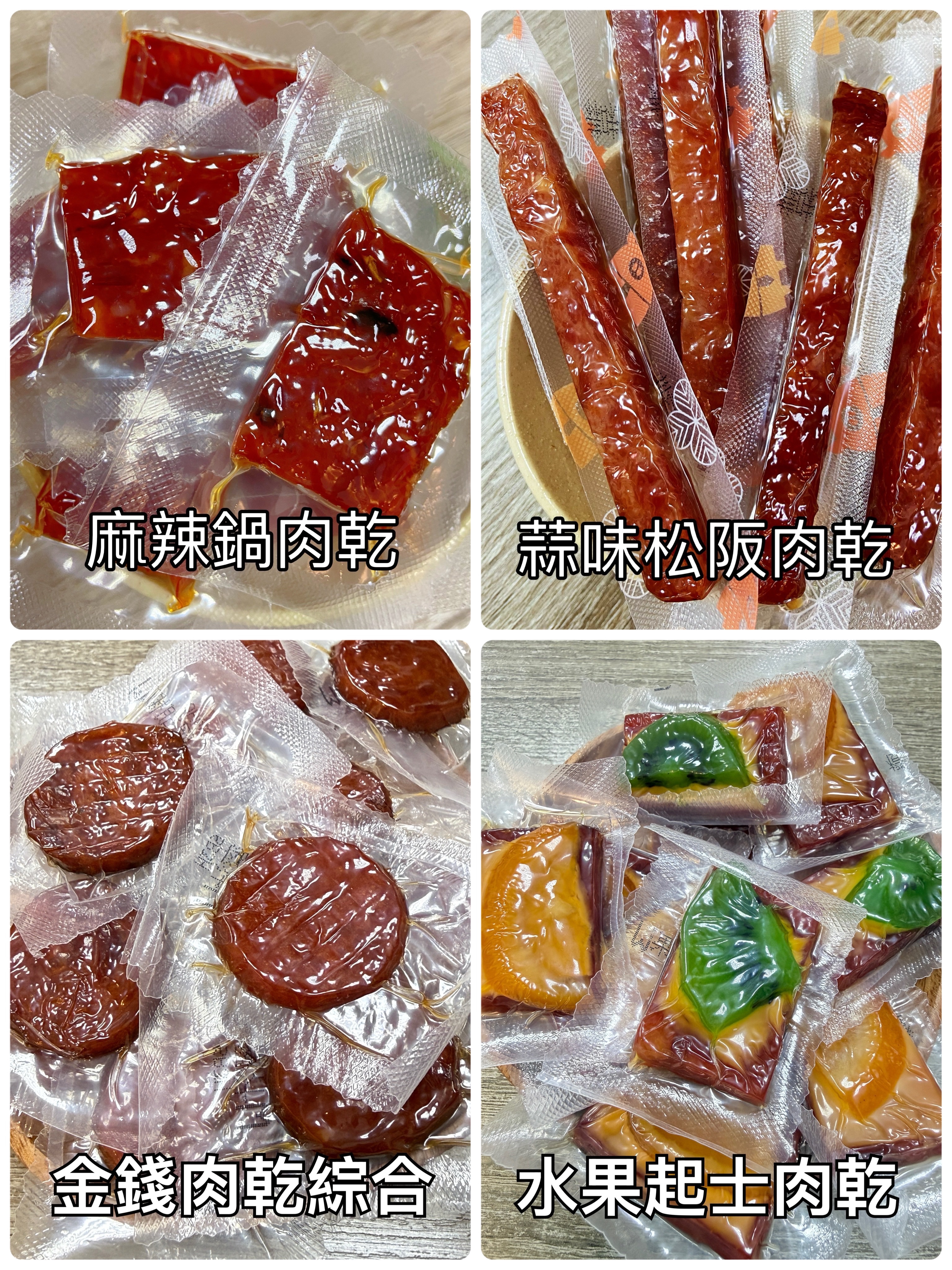 不沾手肉乾系列