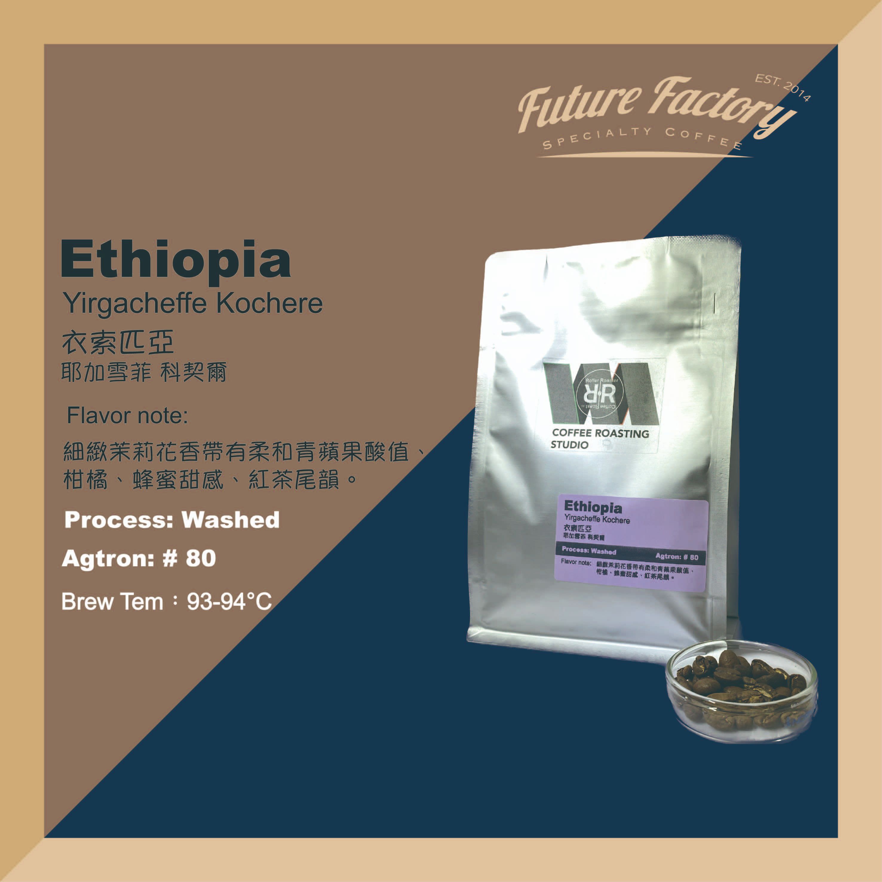 「啡創工廠」精品咖啡豆-衣索匹亞 耶加雪菲 科契爾 水洗