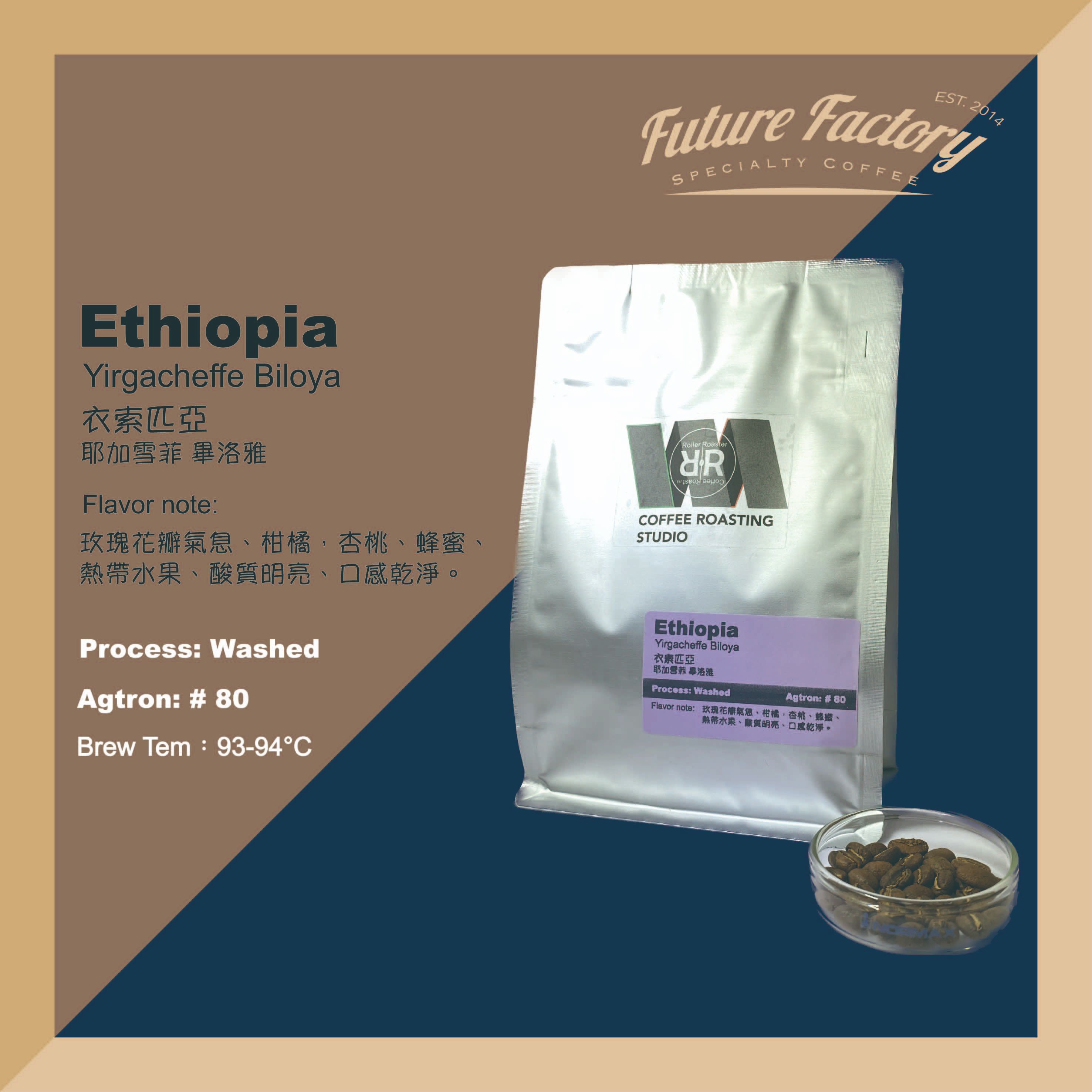 「啡創工廠」精品咖啡豆-衣索匹亞-畢洛雅-水洗