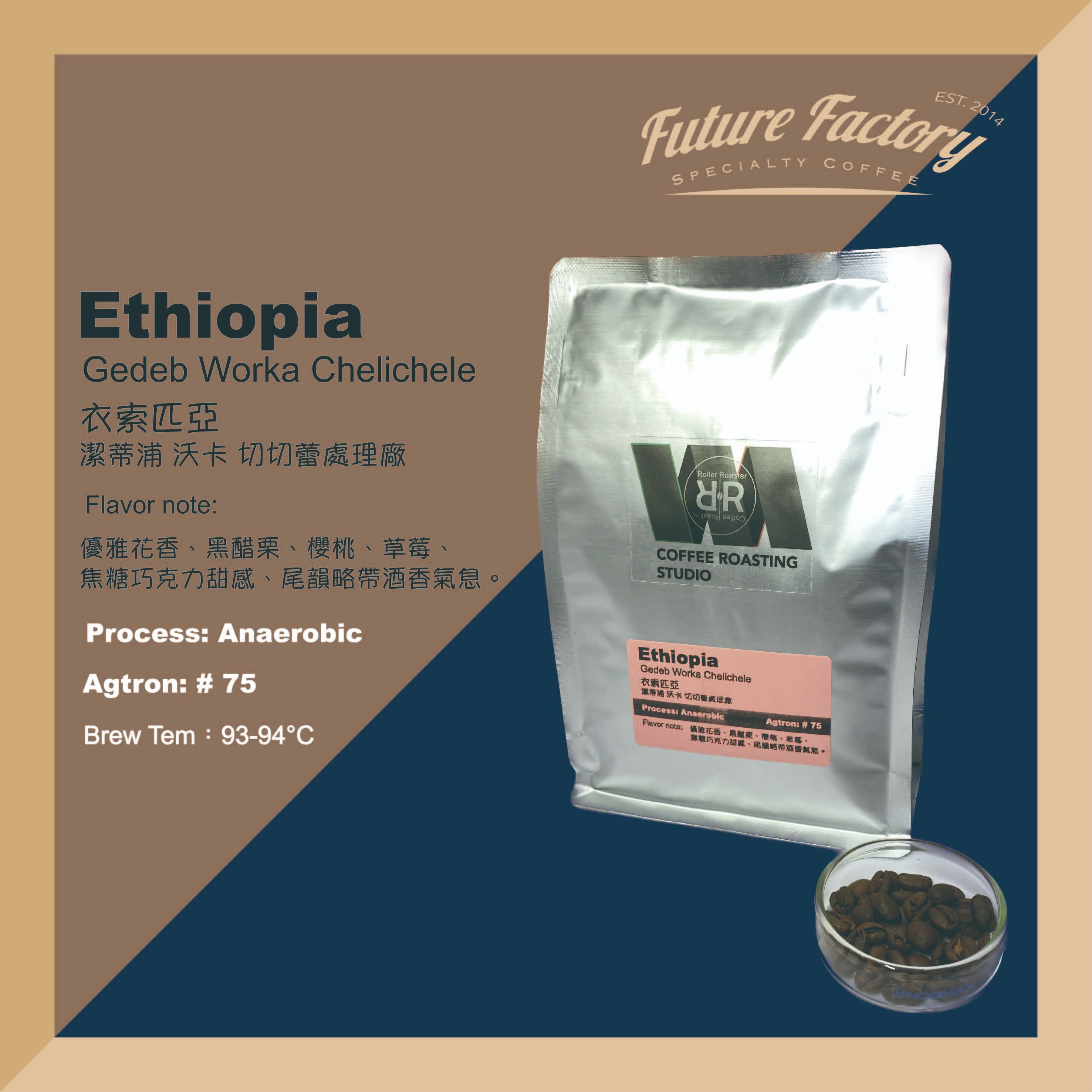 「啡創工廠」精品咖啡豆-衣索匹亞-潔蒂普-沃卡-切切蕾-厭氧處理-草莓沃卡