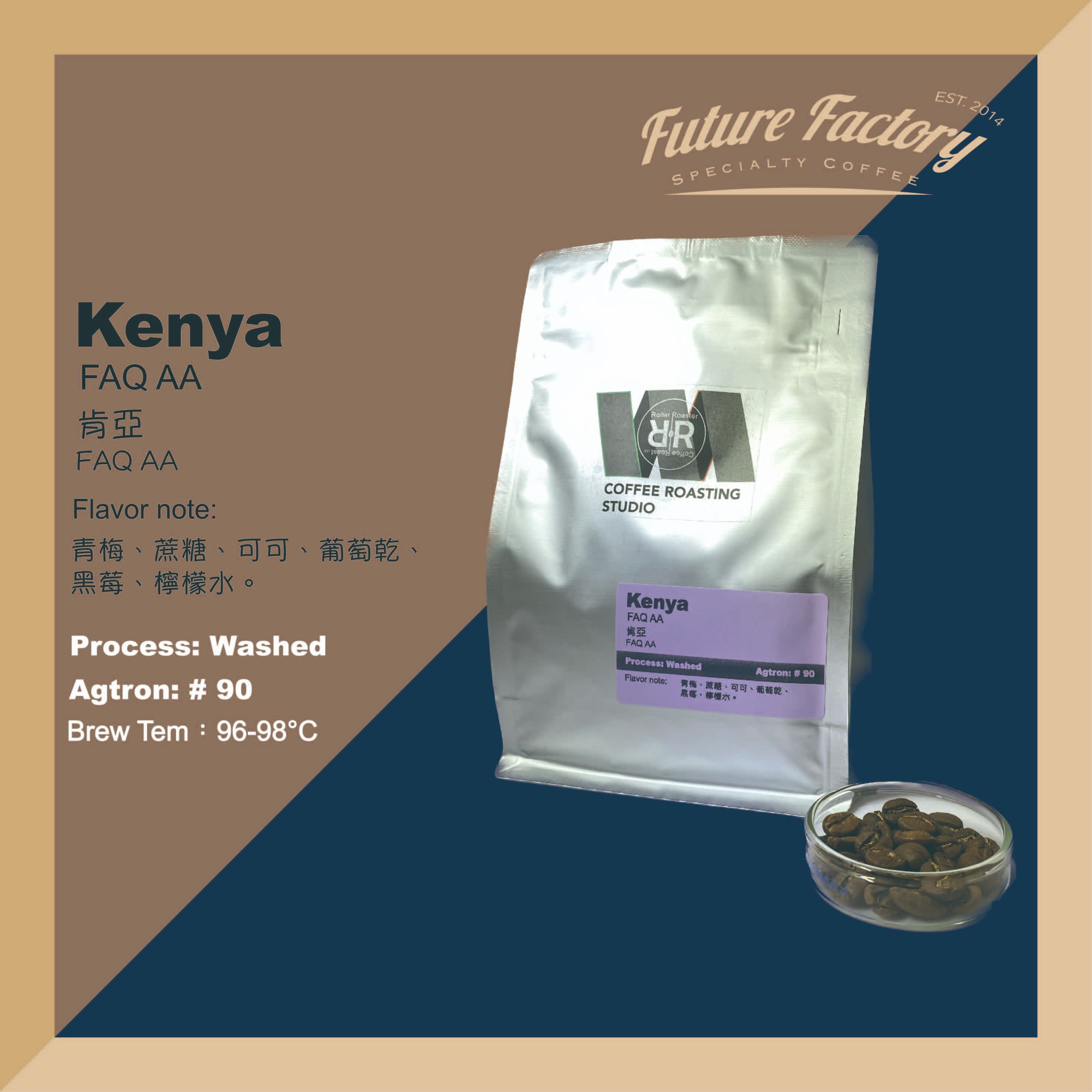 「啡創工廠」精品咖啡豆-肯亞 KENYA FAQ AA 水洗