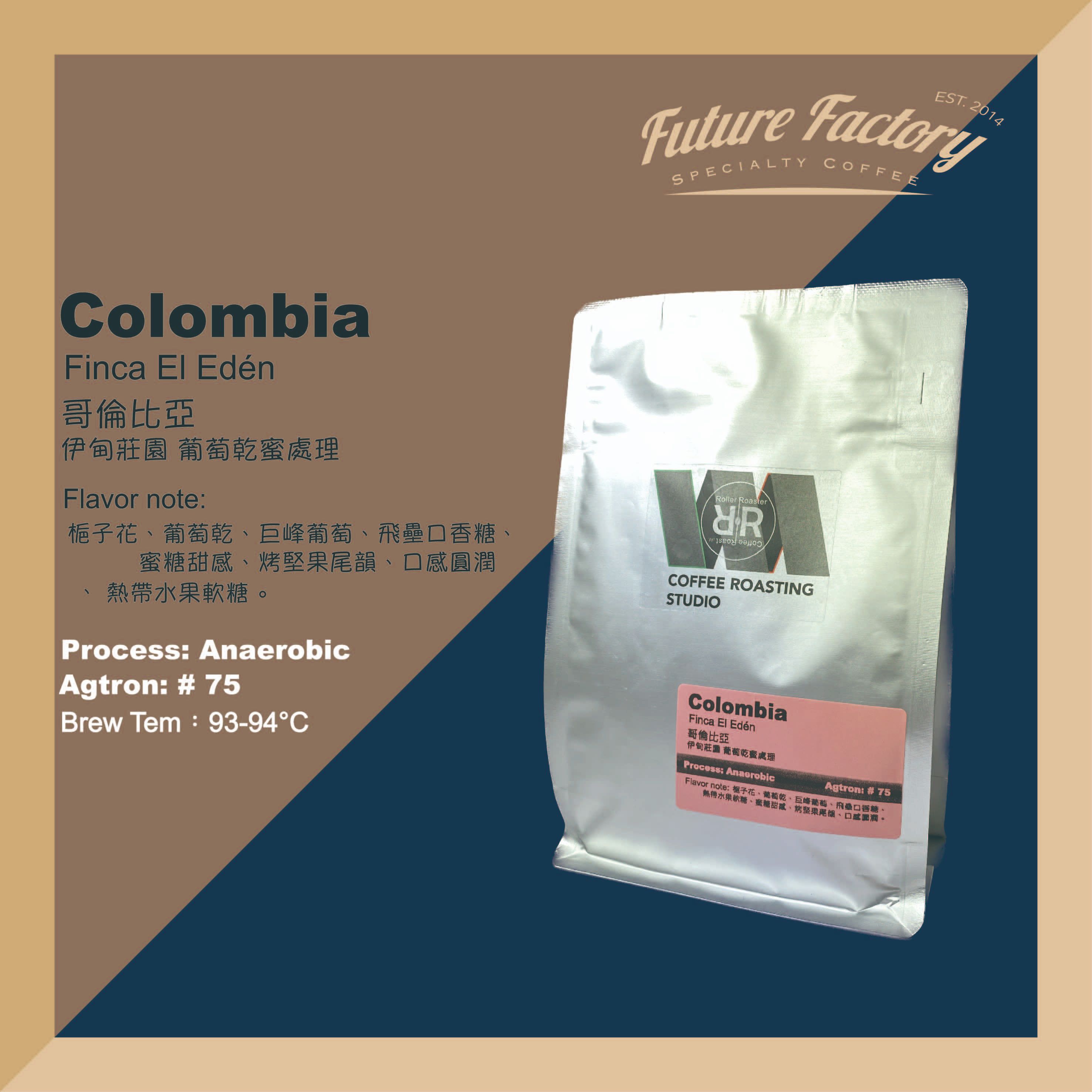 「啡創工廠」精品咖啡豆-哥倫比亞 伊甸莊園 葡萄乾蜜處理