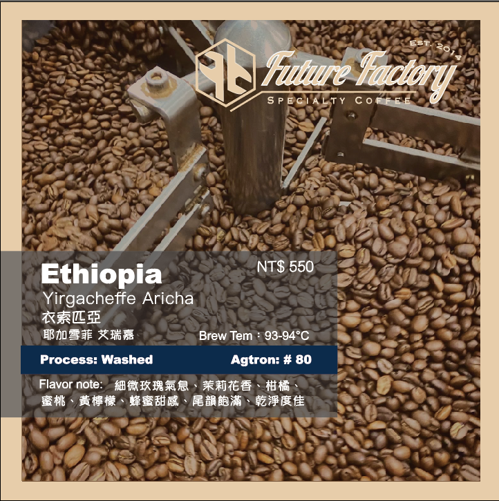 「啡創工廠」精品咖啡豆-衣索匹亞 耶加雪菲 艾瑞嘉 水洗