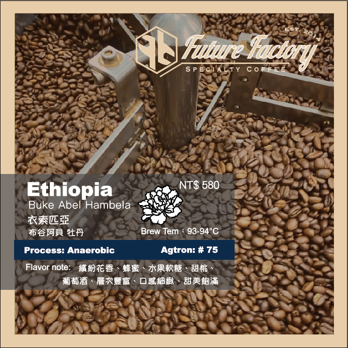 「啡創工廠」精品咖啡豆-衣索匹亞-布谷阿貝 牡丹 厭氧