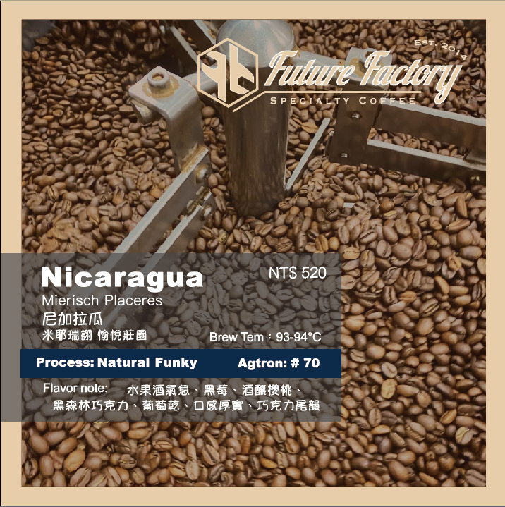 「啡創工廠」精品咖啡豆-尼加拉瓜 米耶瑞詡 愉悅莊園 酒香處理