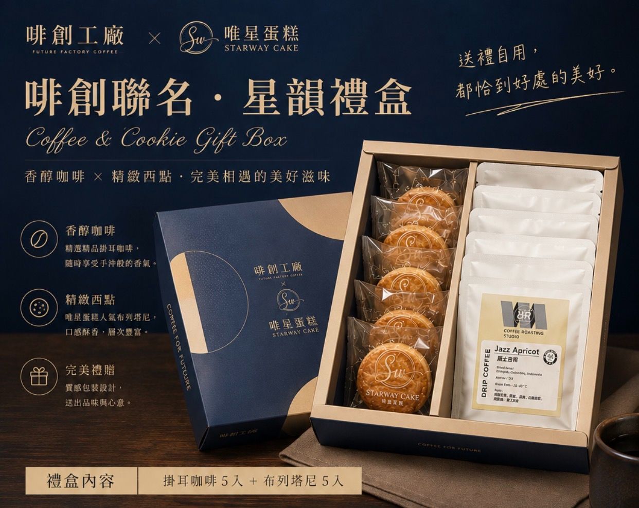 啡創聯名。星韻禮盒