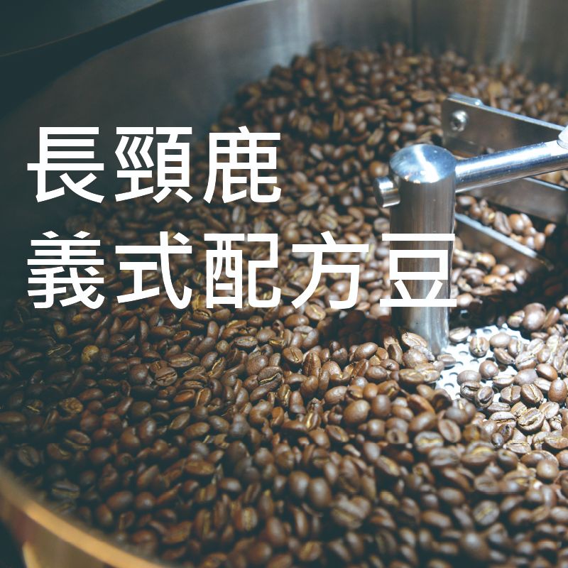 長頸鹿義式咖啡豆