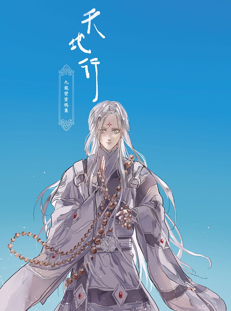 【九龍變全彩塗鴉集】天地行