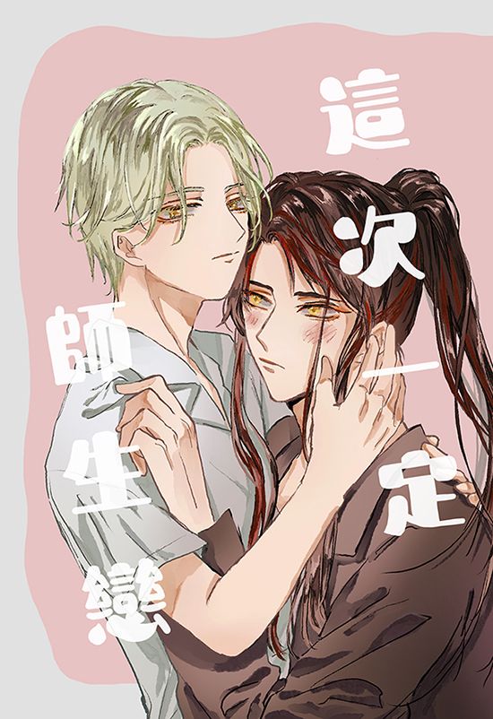 【默雁默】這次一定師生戀