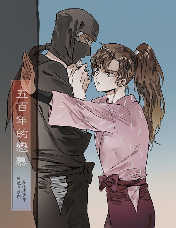 【雜伊】五百年的戀慕