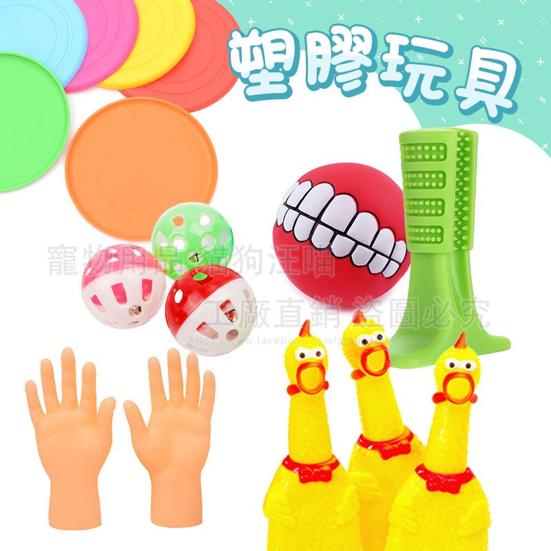 寵物塑膠玩具系列