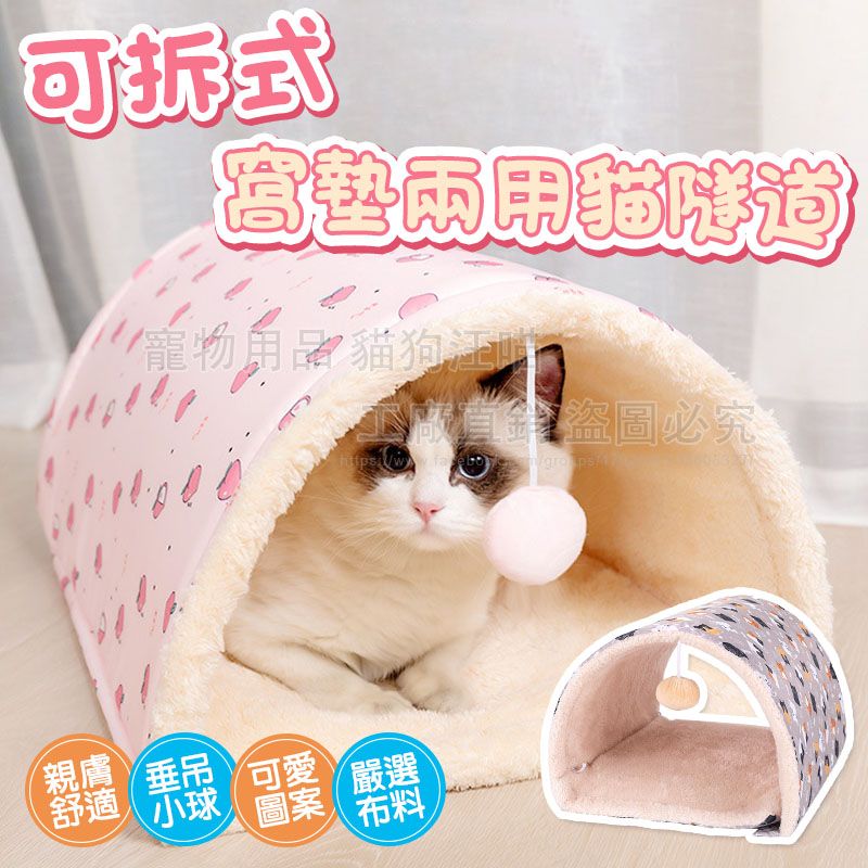 可拆式窩墊兩用貓隧道