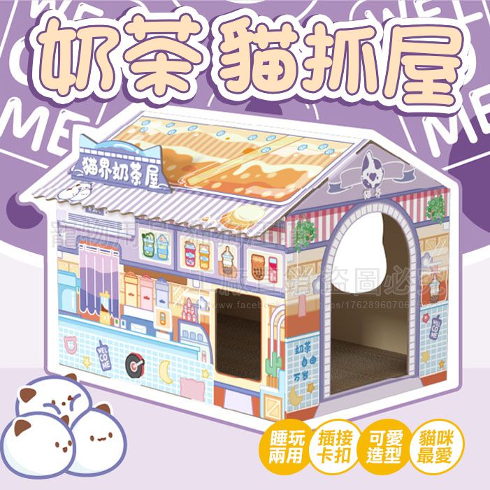 奶茶貓抓屋