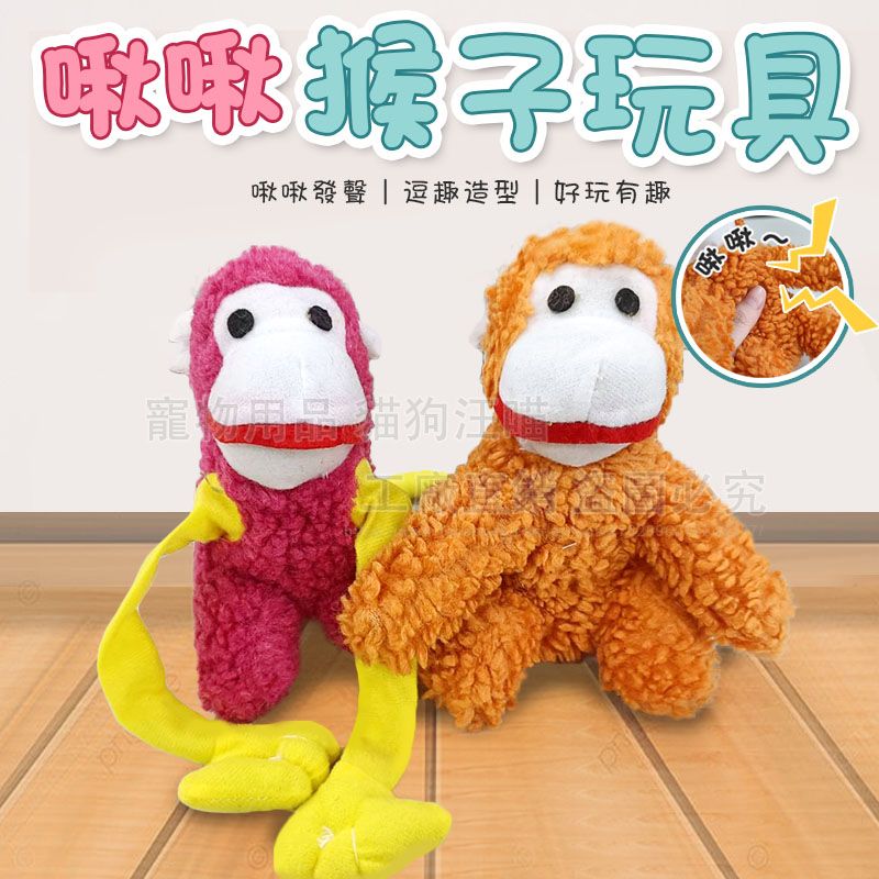 啾啾猴子玩具