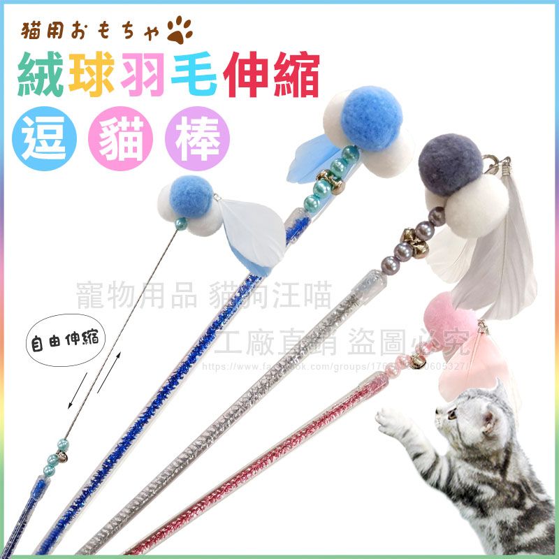 絨球羽毛伸縮逗貓