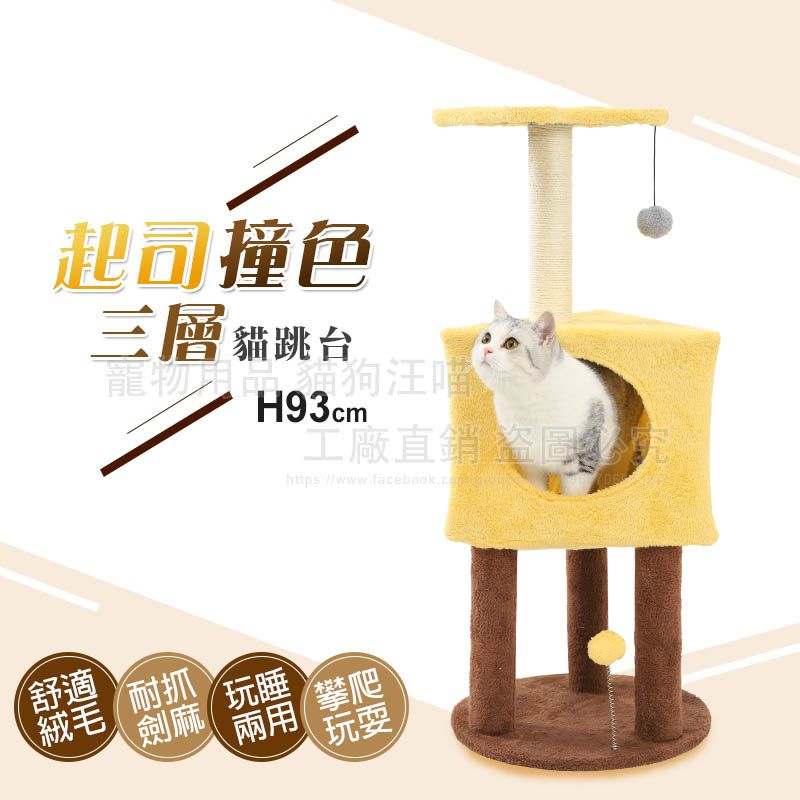 起司撞色三層貓跳台