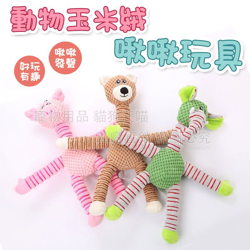 動物玉米絨啾啾玩具