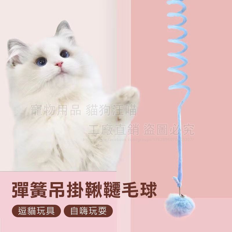 彈簧吊掛鞦韆毛球