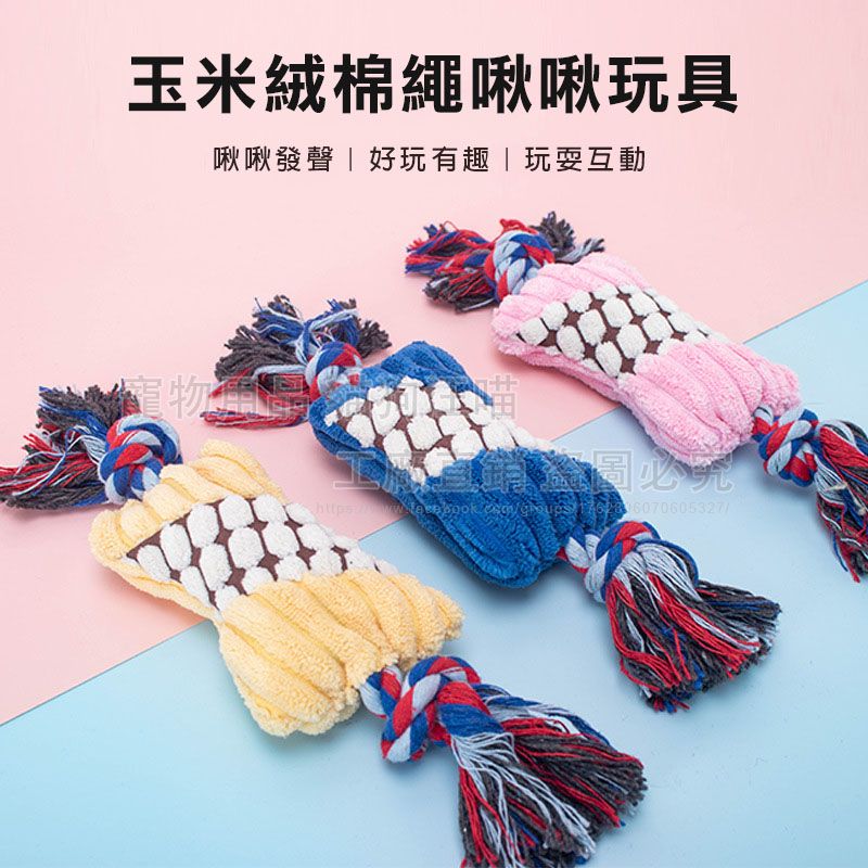 玉米絨棉繩啾啾玩具